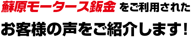 お客さまの声
