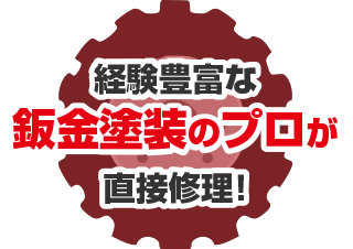 経験豊富な鈑金塗装のプロが直接修理!