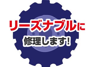 リーズナブルに修理します