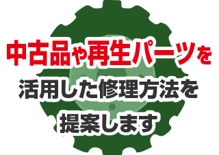 中古品や再生パーツを活用した修理方法を提案します