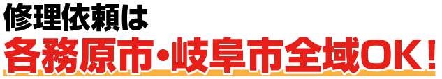 修理依頼は各務原市・岐阜市全域OK!