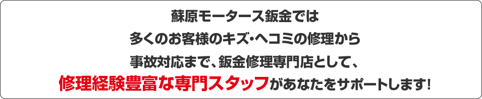 鈑金修理見積もり専門スタッフが対応